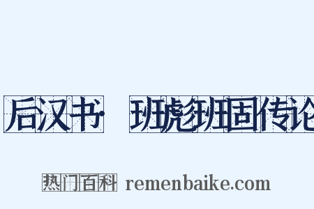 后汉书·班彪班固传论是什么意思的图片
